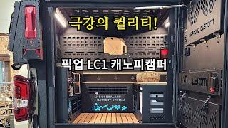 152.렉스턴스포츠 칸 쿨맨 LC1캐노피캠퍼#캐노피캠퍼#렉스턴스포츠캠핑카#픽업캠핑카#엘엔티오버랜드