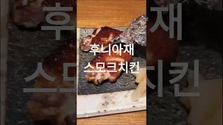 닭훈제를 만들자 #윤수일 #remix #rosé #아파트 #치킨 #요리