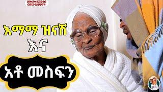 እማማ ዝናሽ እና አቶ መስፍን | emama zinash new video | Zeki Tube #emama_zinash #zeki_tube