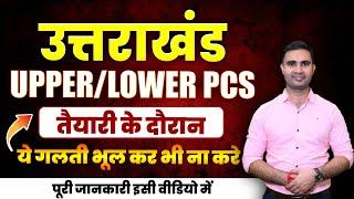 Uttarakhand Upper/Lower PCS Preparation तैयारी के दौरान भूलकर भी न करें ये Mistakes | By Kapil Sir