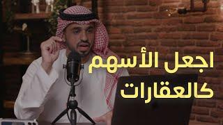 معلومات احمد : كيف تجعل الأسهم كالعقارات .. مدرة للدخل ؟