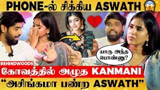 "ஏமாத்துறியா நீ?" Aswath Phone-ல இன்னொரு பெண்ணா? Kanmani Get Emotional | Phone Exchange Interview