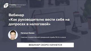 Как руководителю вести себя на допросах в налоговой