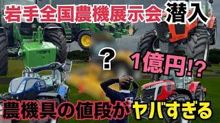 [過去最高額‼︎]展示会に命懸けで潜入して価格暴露してきた！約1億円の農機具に全 米農家が驚愕する！ジョンディア、マッセイファーガソン、ニューホランド、クボタ、ヤンマー、三菱、イセキ