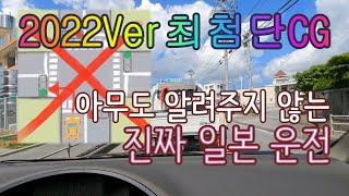 일본 운전 매뉴얼 (지금도) 최신판.avi 일본 우회전, 일본 신호, 일본 유턴, 일본 속도 위반, 사고 많이 나는 패턴 등등등.