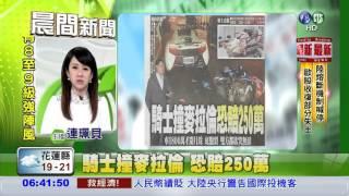 慘! 騎士追撞超跑 維修費250萬