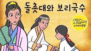 Ep.113 돌촛대와 보리국수 (신기한 돌촛대와 보리국수 속의 반지, 세상에 시시한 음식은 없다) 민담, 야담, 전설, 동화. 노가리 사랑방