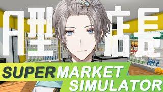【Supermarket Simulator】A型店長、スーパーに襲来【甲斐田晴/にじさんじ】