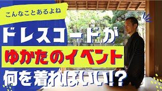 ドレスコードがゆかたのイベントにて「何を着ればいい？」激録密着名物専務24時