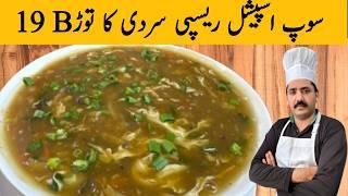 Restaurant Style 19B Soup Recipe | Shoaib Chef Deira Wala