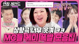 레전드 사연에 레전드 토크 웃다가 눈물 남 연참 5MC들 케미 폭발 짤의 전쟁 사연 모아보기