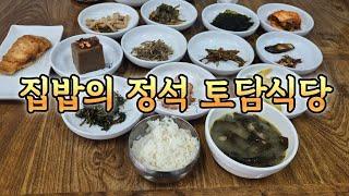 #단일메뉴 식당 정식 백반 한가지만 파는 #토담식당 | 집밥 백반정식 먹고싶을때는 여기로~