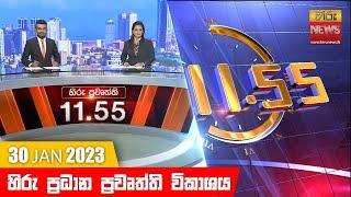 හිරු මධ්‍යාහ්න 11.55 ප්‍රධාන ප්‍රවෘත්ති ප්‍රකාශය - Hiru TV NEWS 11:55 AM Live | 2023-01-30