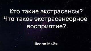 Кто такие экстрасенсы? Что такое экстрасенсорное сверхчувственное восприятие? Простое объяснение.