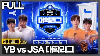 꼭 이기겠습니다. 역대급 몰입감 라이벌매치 YB vs JSA :: 라네트배 대학리그 8강