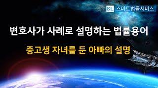 변호사가 사례로 설명하는 법률용어(중고생 자녀를 둔 아빠의 설명)