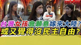 街訪台灣女孩會願意嫁來大陸?或又覺得沒民主自由?｜寒國人