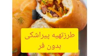 طرزتهیه پیراشکی بدون فر#آشپزشو