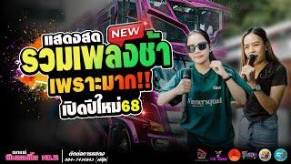 #รวมเพลงช้าเปิดปีใหม่ #คัดมาเพราะๆ  -รถแห่ทีมออดิโอ หน่วย 2