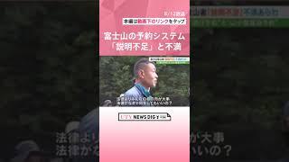 「富士山で夜、散歩しないでください」「それは法律ある？」富士山5合目　2つの予約に　「説明不足」不満も #shorts #uty #utyテレビ山梨 #富士山　#登山　#富士登山