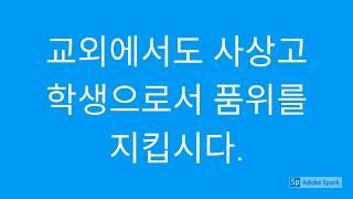 사상고 학생생활수칙 교외