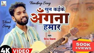 Official Video || Sun Kaike Angna Hamar || Vinay Vikash || Nirgun Song || Kawna Birichhiya Ae Chi