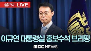 李대통령 "중동상황 위급…비상대응체계"..이규연 홍보수석 브리핑 - [끝까지LIVE] MBC 중계방송 2025년 06월 23일