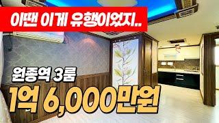 #원종동빌라 (1021) 이땐 이게 유행이었죠.. 원종역 역세권 1억대 저렴한 3룸입니다! 단독세대입니다~ 부천시 오정구 원종동 빌라 #부천빌라매매