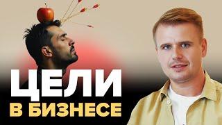 Цели в бизнесе: Как определить видение бизнеса на год и вдохновить команду