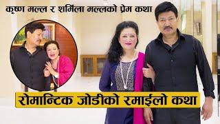 रोमान्टिक जोडीको रमाईलो कथा : Krishna Malla &  Sharmila Malla's love story