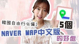 韓國自由行大喜訊！Naver地圖出中文版了～！ 找路不求人｜Ling Cheng