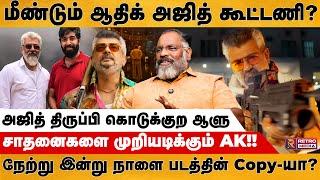 சாதனைகளை முறியடிக்கும் அஜித் | Che Guevara Jaishankar | Ajith | GBU | Retro Media Tamil