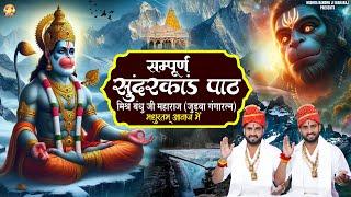 सम्पूर्ण सुन्दरकाण्ड पाठ | Sampurn Sunderkand | Mishra Bandhu ji Maharaj Prayagraj