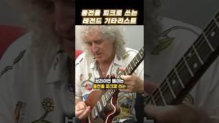 동전을 피크로 쓰는 기타리스트