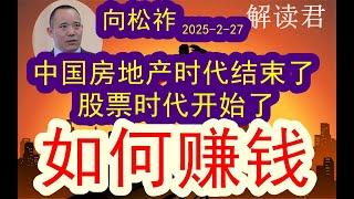 大佬向松祚最新重要观点：中国的房地产时代彻底过去了！未来股票投资的时代来临了！（2025-2-27）抓住资本市场的机遇，普通人这一次也能够真正赚到钱 如何投资布局？#中国经济