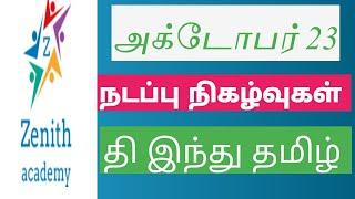 அக்டோபர் 23,2020 நடப்பு நிகழ்வுகள் தி இந்து தமிழ் & தினமணி  செய்தித்தாள்