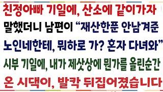 (반전신청사연)친정아빠기일에 산소에 같이가자 했더니 남편이 "재산한푼 남남겨준 노인네한테 뭐하로 가? 혼자다녀와" 시부 기일에 뭔가를 올린순간[신청사연][사이다썰][사연라디오]