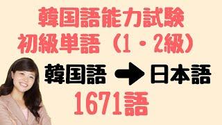 【単語帳DL付】韓国語能力試験(TOPIK)初級1671語 聞き流し(リスニング)