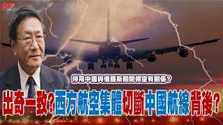 程曉農聊天室：出奇一致？西方航空集體切斷中國航線背後? 停飛中國與俄羅斯關閉領空有關係？