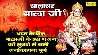 सालासर बालाजी हिट 10 भजन। Jukebox hanuman Bhajan | Hit Salasar Balaji Bhajan 2020 | Sonotek