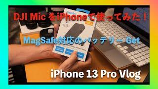 iPhone で DJI Mic 使ってみた！そしてモバイルバッテリー/iPhone 13 Pro Vlog（2024.10.16）