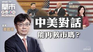 2022-03-18｜中美元首通話有冇憧憬 中概股普跌 有貨點執倉 英倫銀行再加息 匯控升得更高｜嘉賓：潘鐵珊｜開市Good Morning｜etnet