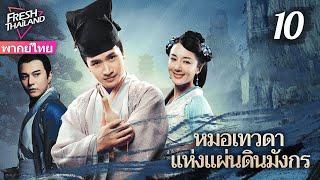 【พากย์ไทย】หมอเทวดาแห่งแผ่นดินมังกร EP10 | ยอดแพทย์ผู้ยิ่งใหญ่เดินสายรักษาผู้คน ทุ่มเทเพื่อประชาชน