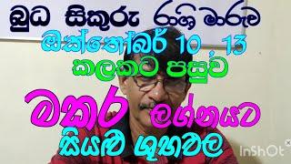 mercury,venus transit makara  lagna palapala october 2024/මකර ලග්න පලාඵල/Astrology