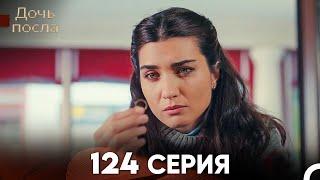 Дочь посла 124 Серия (Русский Дубляж)