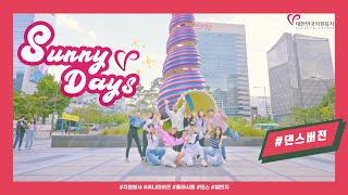 정유진 - Sunny Days(써니데이즈)(Dance Ver.) MV