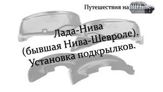 Лада Нива.  Установка подкрылков.