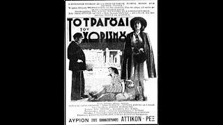 Το Τραγούδι Του Χωρισμού - 1940 (Full Movie)