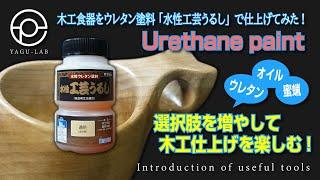 ＃59 木工食器をウレタン塗料「水性工芸うるし」で仕上げてみた！ 「Urethane paint」