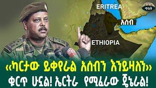 ‹‹ካርታው ይቀየራል አሰብን እንይዛለን››ኤርትራ የምትጠላው ጄኔራል! March 12, 2025